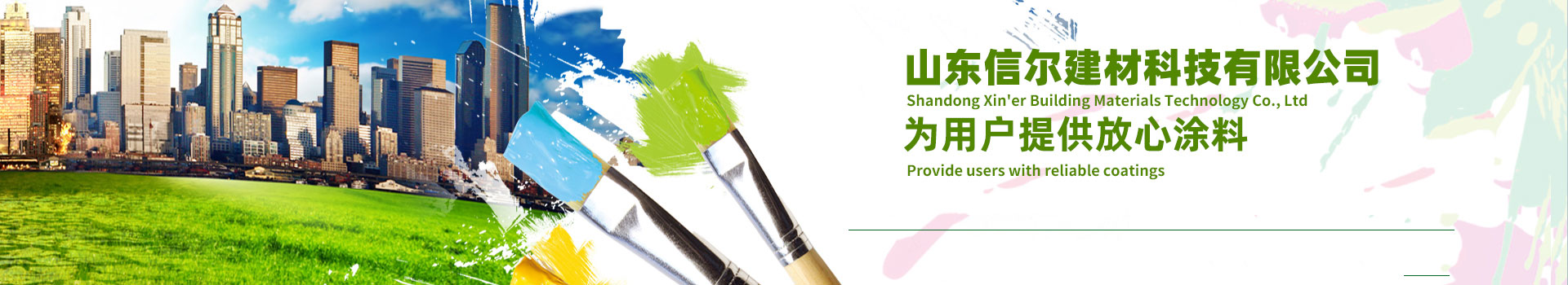山东信尔建材科技有限公司
